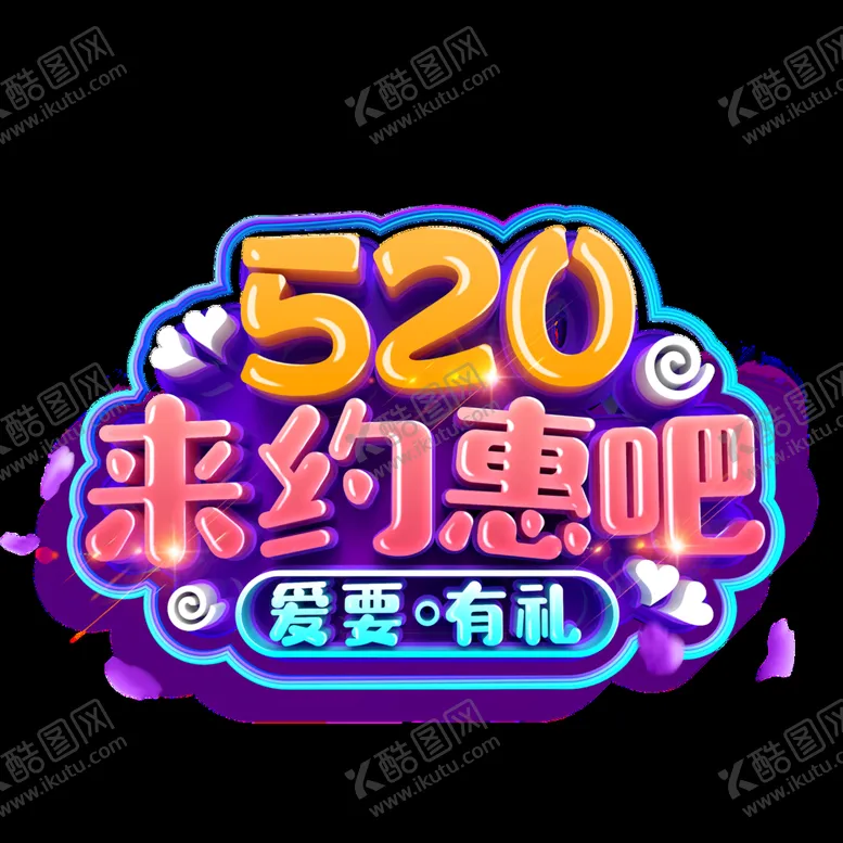编号：65289310021304246731【酷图网】源文件下载-520来约会吧字体