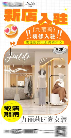 服装新店入驻活动海报