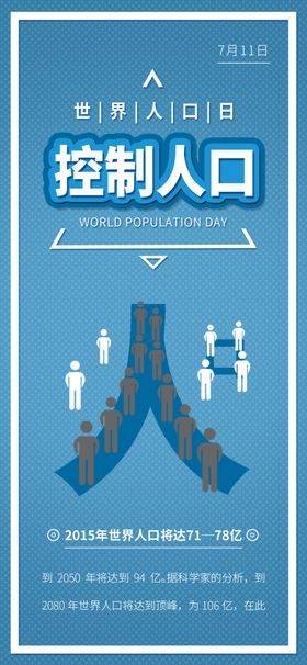 世界人口日