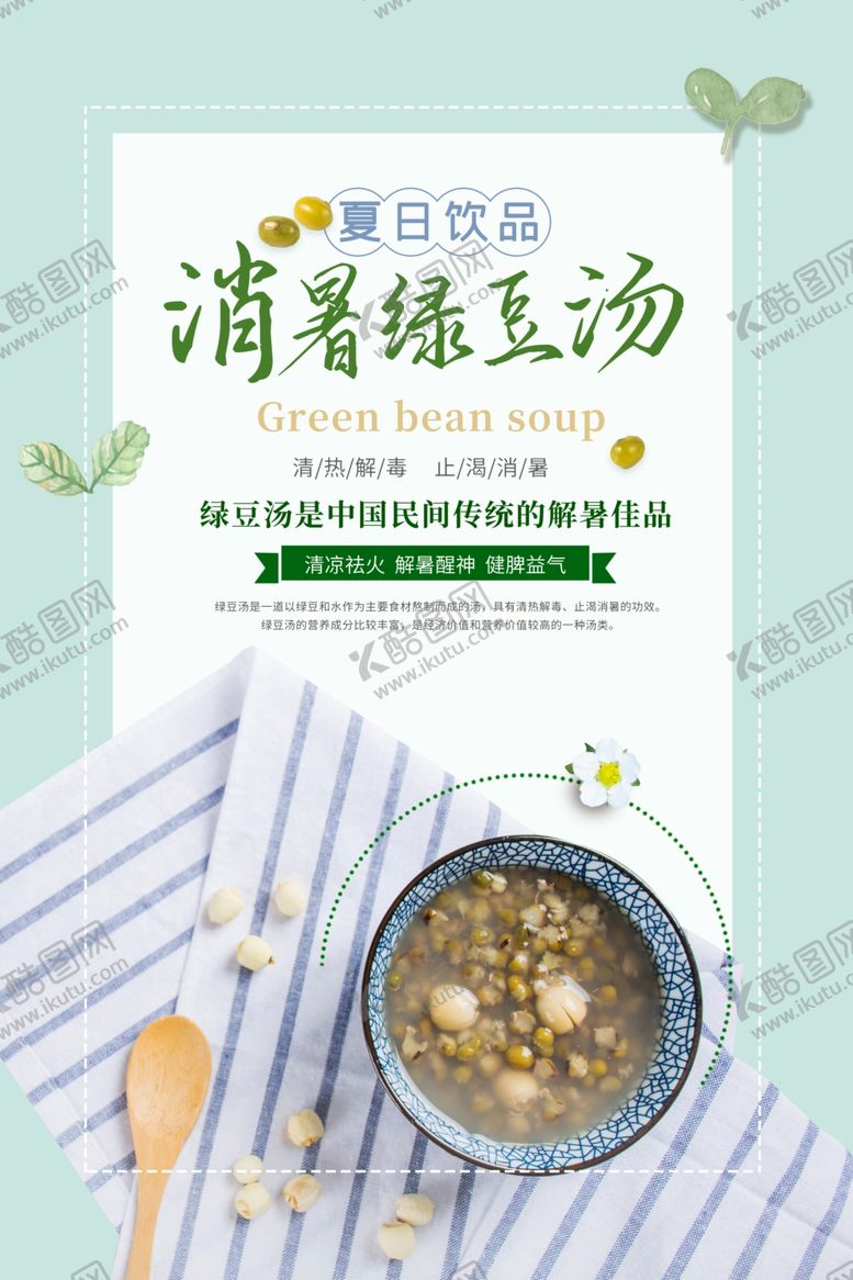 编号：28112104190459375745【酷图网】源文件下载-消暑绿豆汤夏季活动宣传海报素材