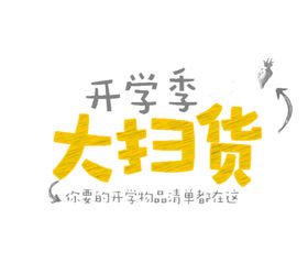 开学季艺术字免抠图啦PNG