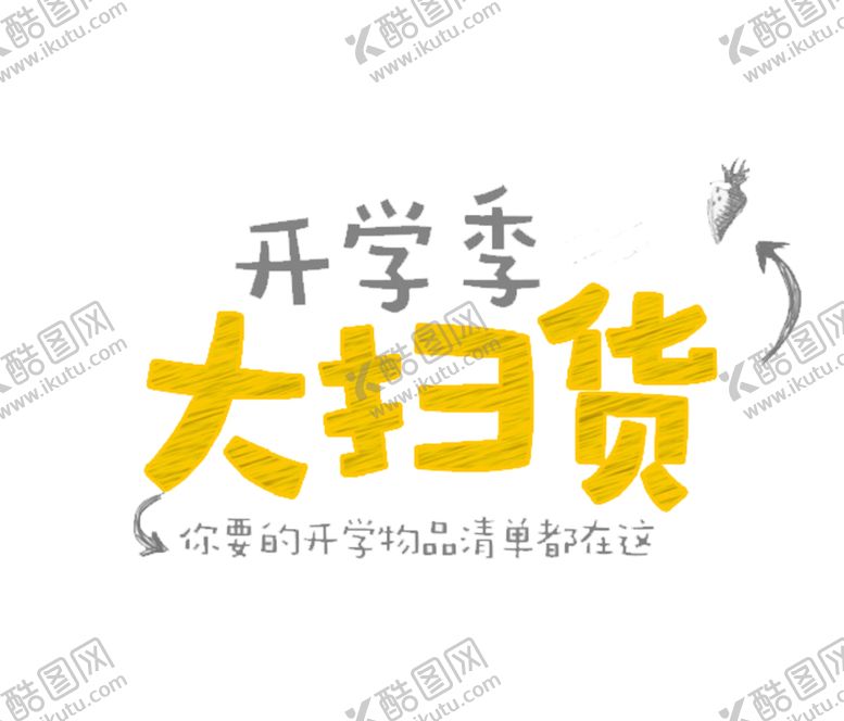 编号：67509305121732576277【酷图网】源文件下载-开学季艺术字