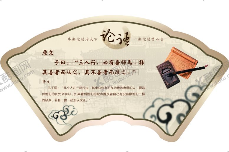 编号：55328912021126265264【酷图网】源文件下载-论语
