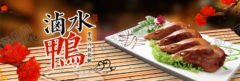 编号：59247407030809277618【酷图网】源文件下载-卤水鸭
