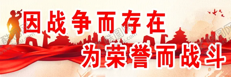 编号：51856606290252436091【酷图网】源文件下载-为荣誉布战斗