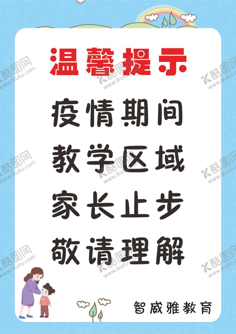 编号：99878607051352559489【酷图网】源文件下载-温馨提示家长止步