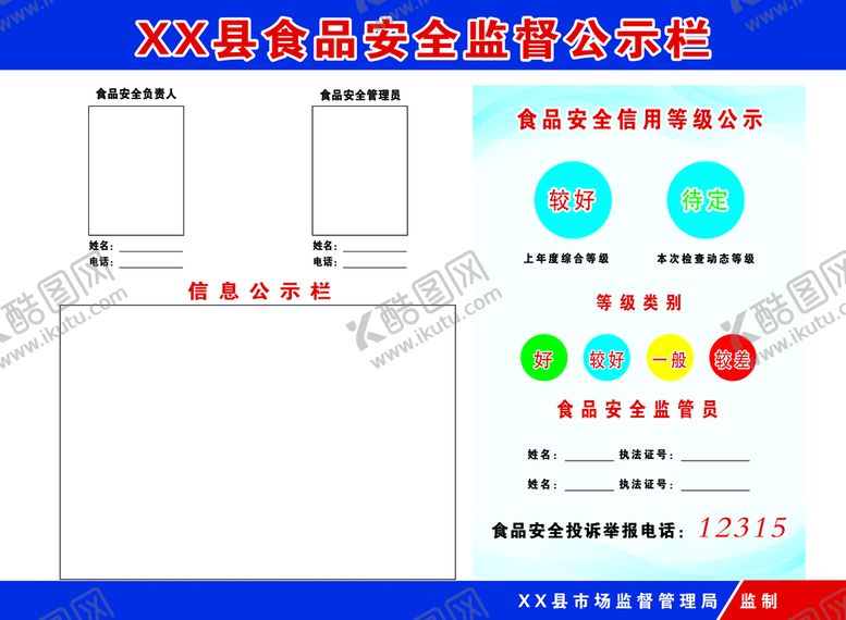 编号：60938510070414298632【酷图网】源文件下载-食品安全监督公示栏