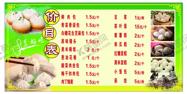 编号：68167201141823208624【酷图网】源文件下载-包子价目表