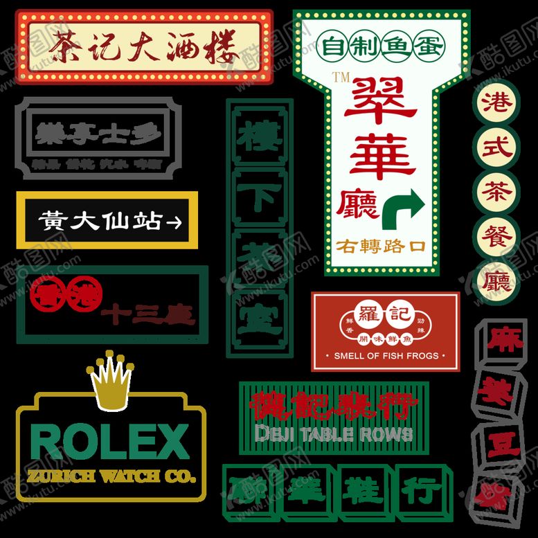 编号：27596109201434277263【酷图网】源文件下载-港风元素