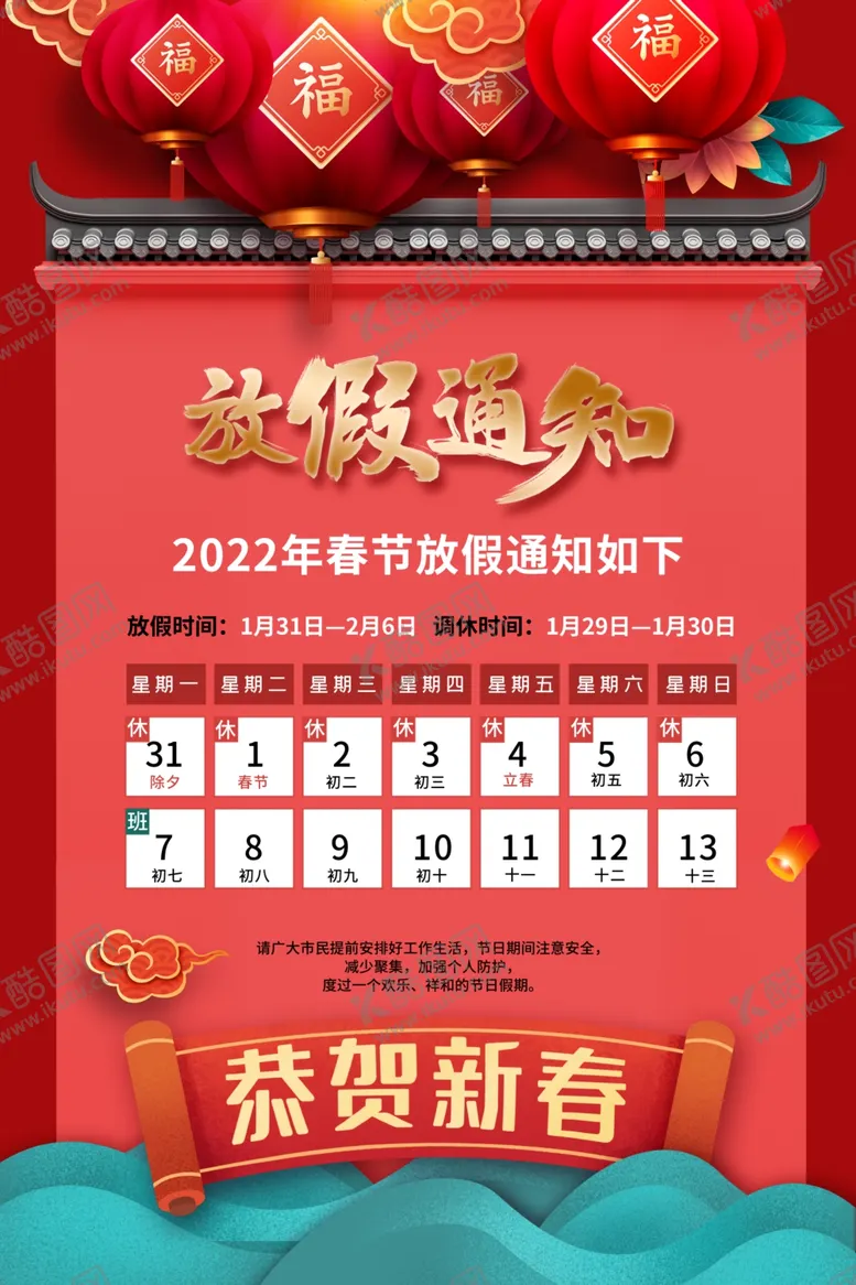 编号：39915101230517129567【酷图网】源文件下载-春节放假通知