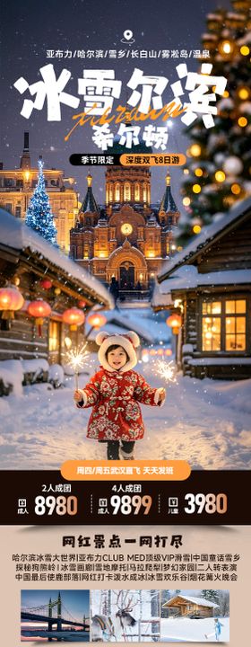 冰雪哈尔滨冬季圣诞旅游长图海报