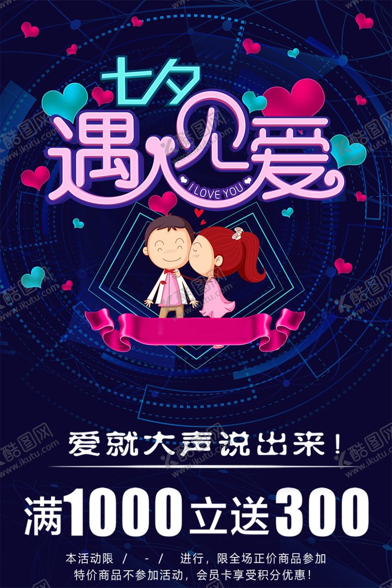 编号：52528106280105394004【酷图网】源文件下载-七夕海报