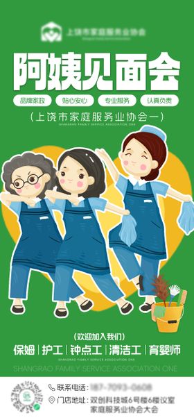 家政阿姨见面会海报