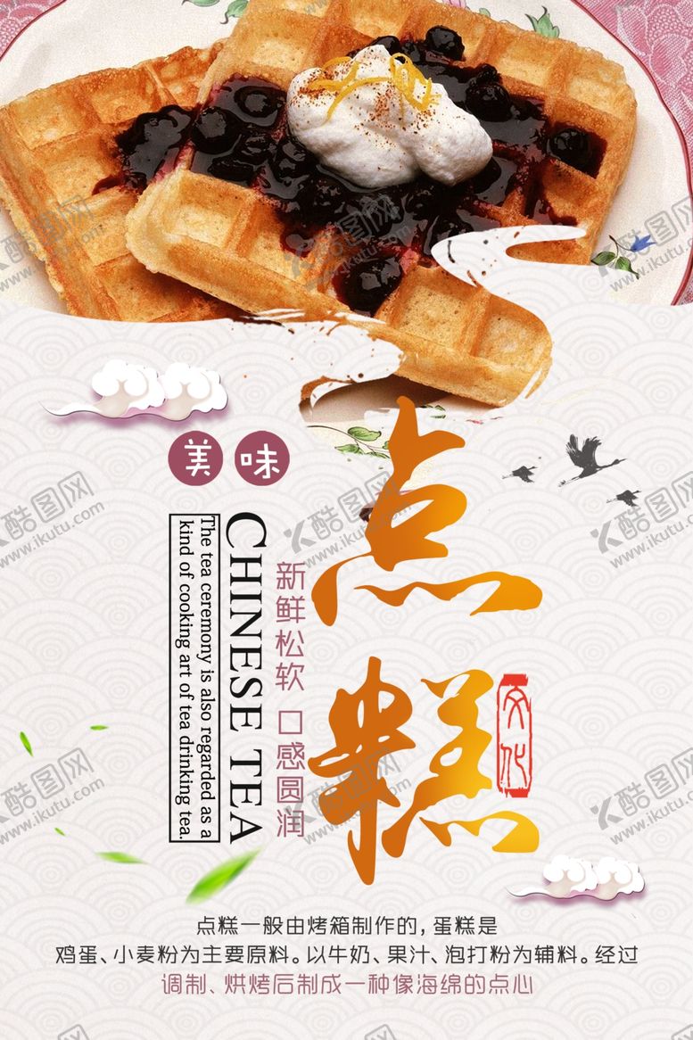 编号：65626309280029402909【酷图网】源文件下载-点糕海报