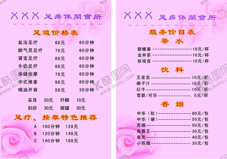 编号：56127810081938152618【酷图网】源文件下载-足疗店价目表