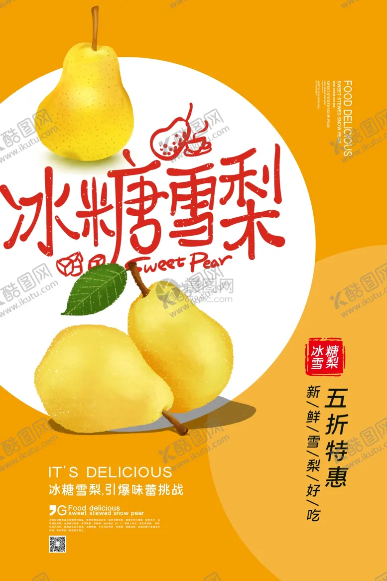 编号：32222305090042324960【酷图网】源文件下载-冰糖雪梨