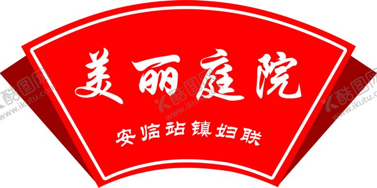 编号：85704610071429163897【酷图网】源文件下载-美丽庭院