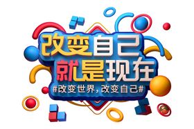 改变自己字体字形主题海报素材