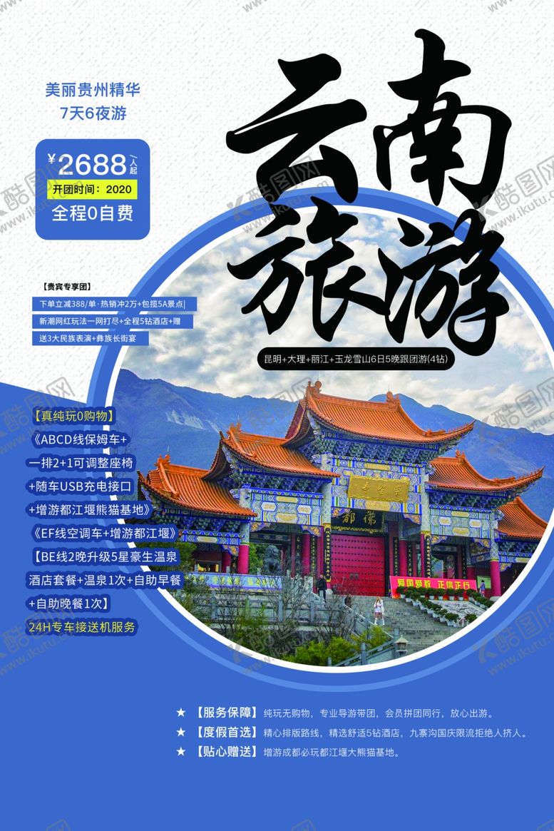 编号：44042610140002526954【酷图网】源文件下载-云南旅游