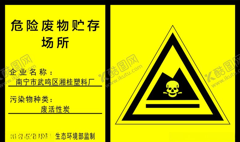 编号：12491210122313205160【酷图网】源文件下载-工厂用危险废物贮存场所KT板