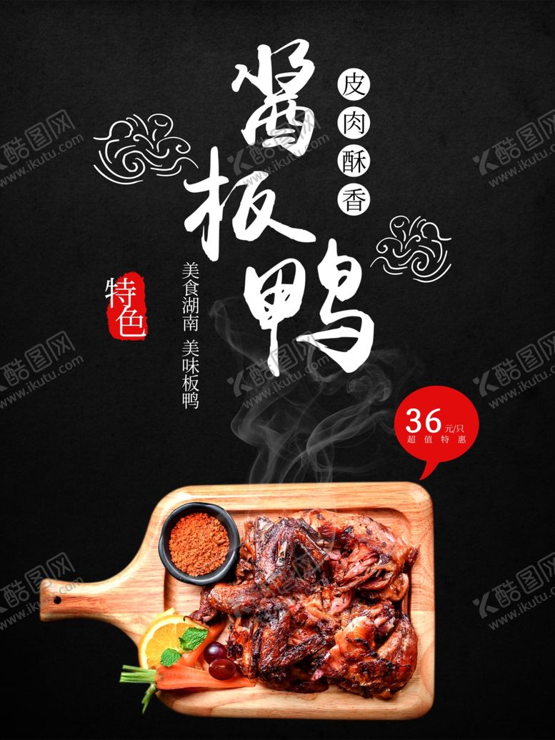编号：44999501270912439667【酷图网】源文件下载-酱板鸭