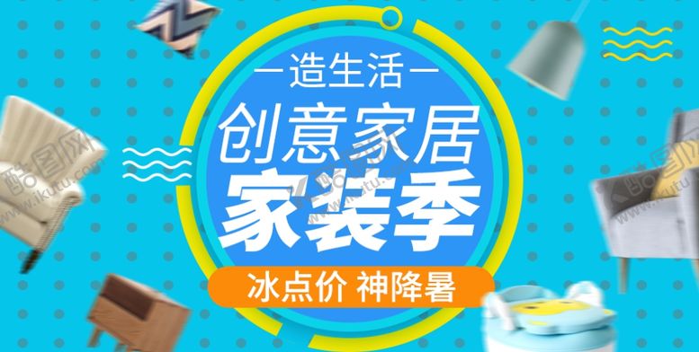 编号：88331206240523113579【酷图网】源文件下载-创意家居家装季