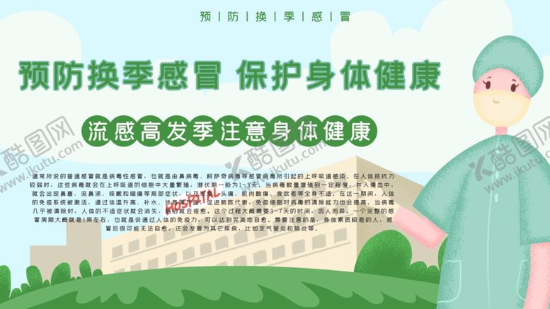编号：83719907070632413394【酷图网】源文件下载-预防换季感冒