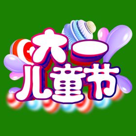 儿童节素材