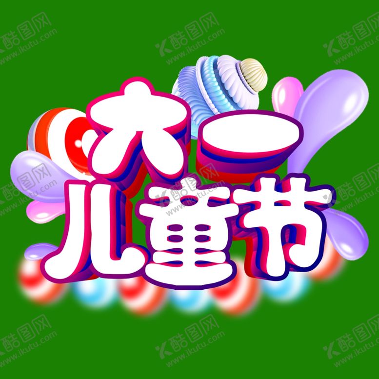 编号：14368707021504078232【酷图网】源文件下载-儿童节素材
