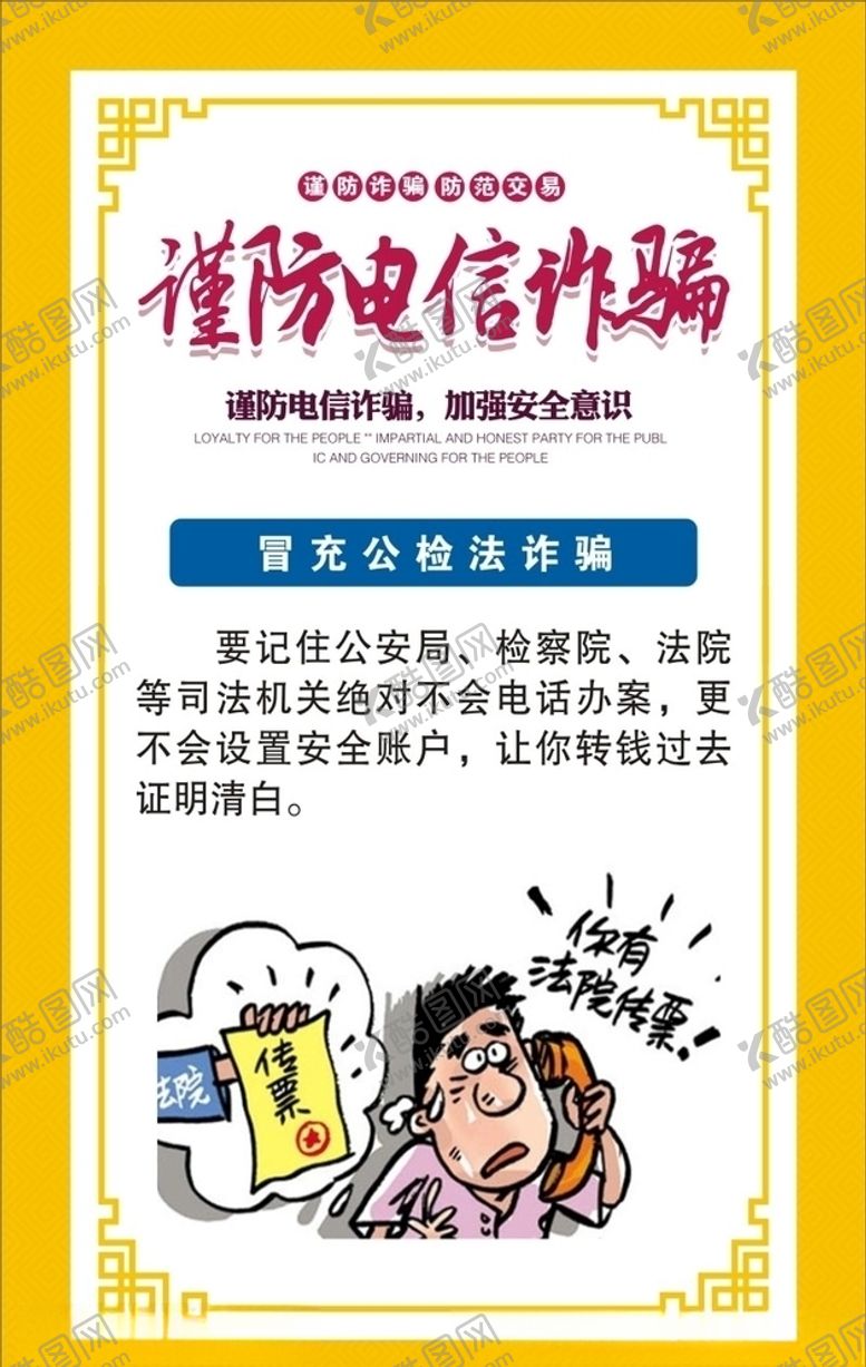 编号：25741109272132455085【酷图网】源文件下载-电信诈骗