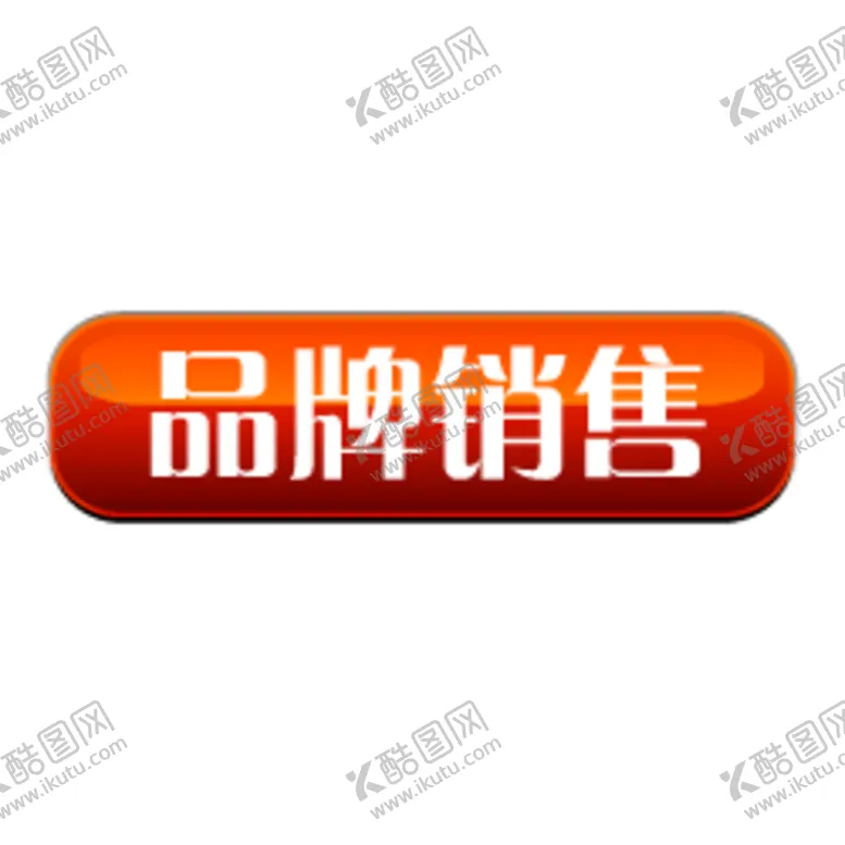 编号：17480306242312144271【酷图网】源文件下载-品牌销售标签贴