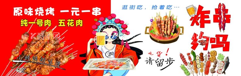 编号：27490011270743366050【酷图网】源文件下载-烤串炸串