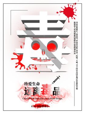 禁毒海报
