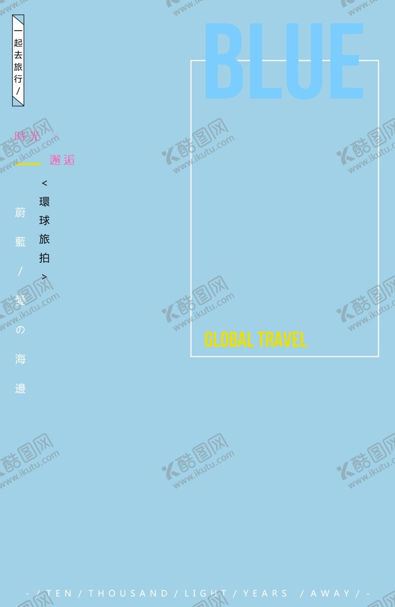 编号：28612409132124149841【酷图网】源文件下载-旅拍文字排版