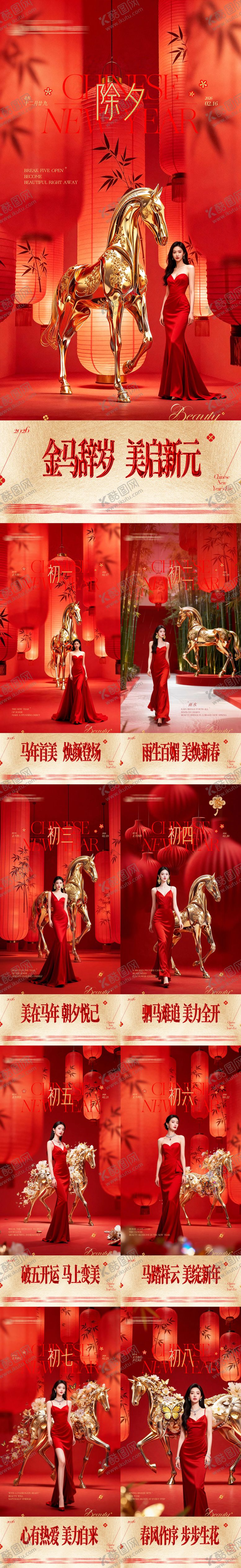 编号：33793202140111342427【酷图网】源文件下载-医美2026春节新年除夕初一到初八喜