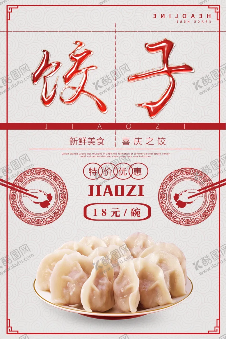 编号：30086904271920446920【酷图网】源文件下载-饺子海报