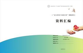 浅色封面设计资料汇编学校