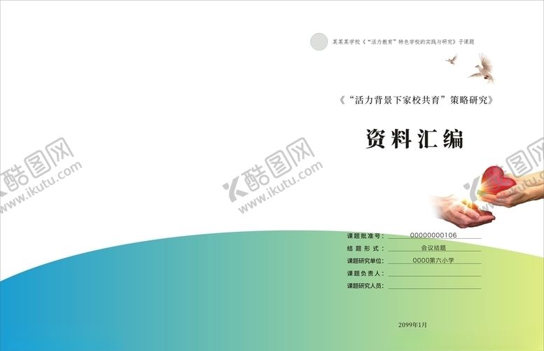 编号：36166207031951338673【酷图网】源文件下载-学校资料汇编封面