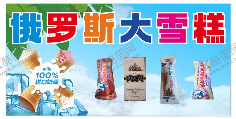 编号：88148501180525576869【酷图网】源文件下载-雪糕