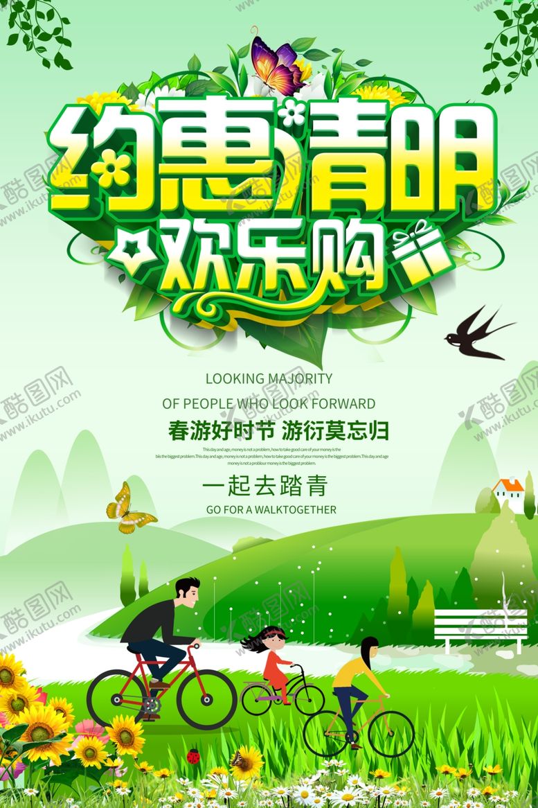 编号：10756609271009009283【酷图网】源文件下载-约惠清明