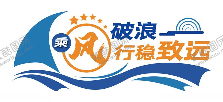 编号：70692202060609342051【酷图网】源文件下载-企业励志标语企业文化墙