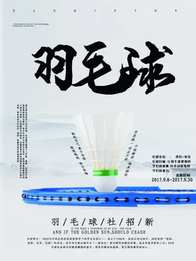 羽毛球海报