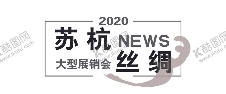 编号：77561107121056471099【酷图网】源文件下载-丝绸