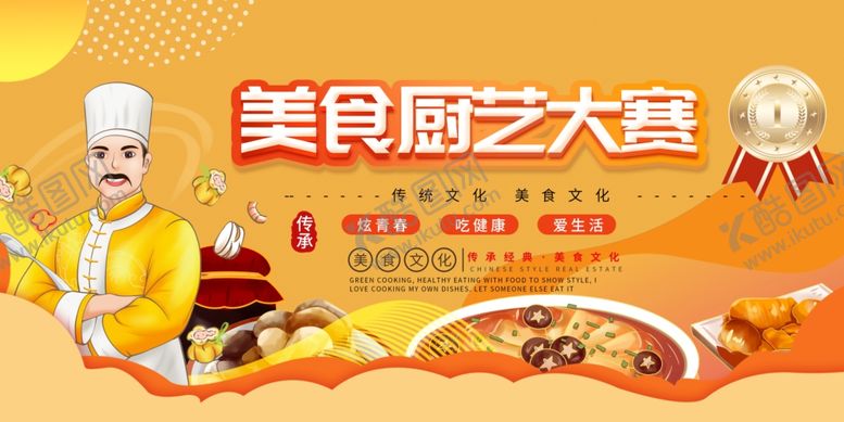 编号：53628110020422324130【酷图网】源文件下载-厨艺大赛