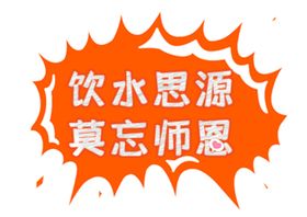 饮水思源莫忘师恩