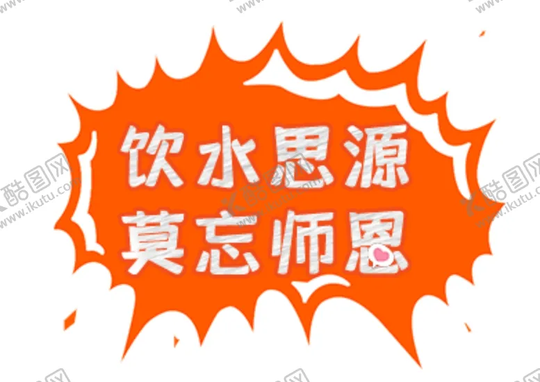 编号：75859707061943444355【酷图网】源文件下载-饮水思源莫忘师恩