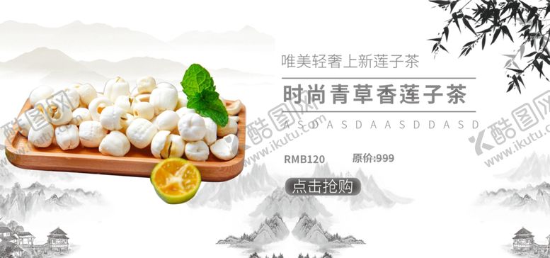 编号：66788209270919407759【酷图网】源文件下载-莲子茶