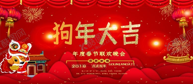 编号：75740604161001238362【酷图网】源文件下载-狗年大吉