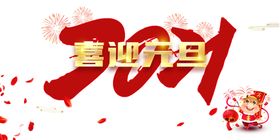 元旦免扣素材新年节