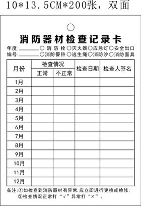 消防器材检查记录卡